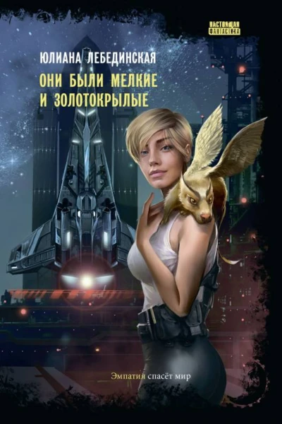 Они были мелкие и золотокрылые  Юлиана Лебединская