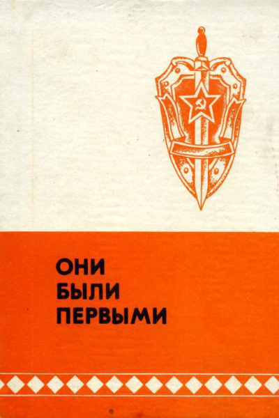 Они были первыми Очерки о чекистах Якутии