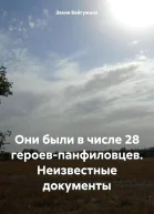 Они были в числе 28 героевпанфиловцев Неизвестные документы