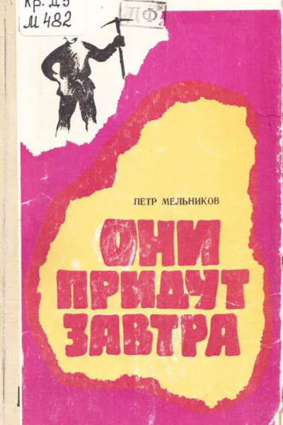 Они придут завтра