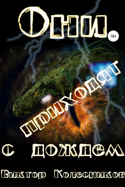 Они приходят с дождем