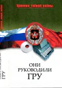 Они руководили ГРУ