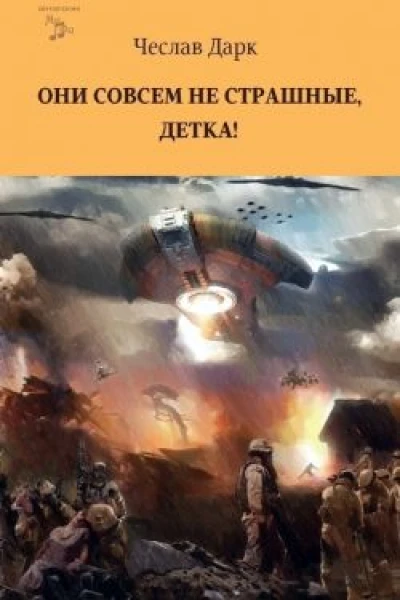 Они совсем не страшные детка СИ