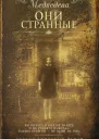 Они странные