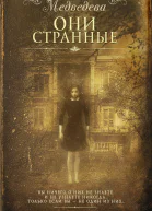 Они странные