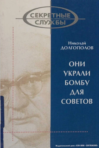 Они украли бомбу для Советов