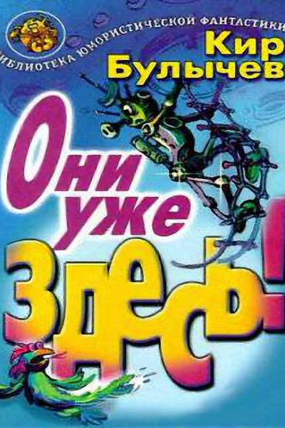 Они уже здесь