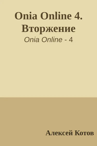 Onia Online 4 Bторжение