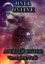 Onia Online Человекрой