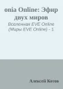 onia Online Эфир двух миров
