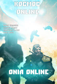 Onia Online Галактическая война СИ