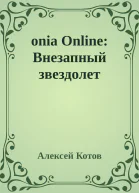 onia Online Внезапный звездолет