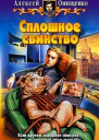 Онищенко АС Сплошное свинство Фантастический роман