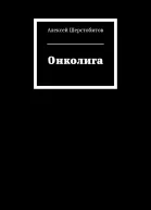 Онколига СИ