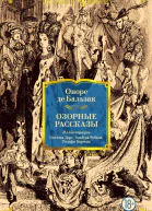 Оноре де Бальзак Озорные рассказы сборник