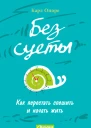 Оноре К Без суеты Как перестать спешить и начать жить