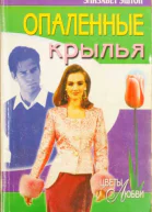 Опаленные крылья Любовь в наследство