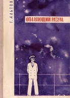 Опаляющий разум