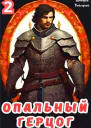 Опальный герцог Том 2