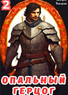 Опальный герцог Том 2
