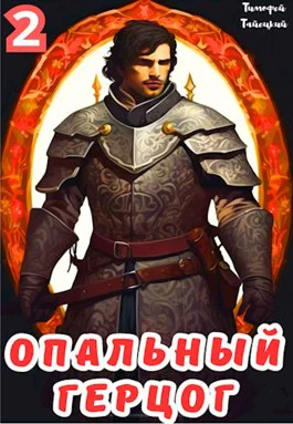 Опальный герцог Том 2