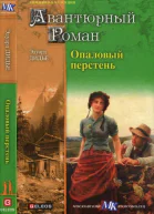 Опаловый перстень Авантюра доктора Хирна