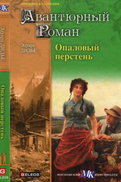 Опаловый перстень Авантюра доктора Хирна