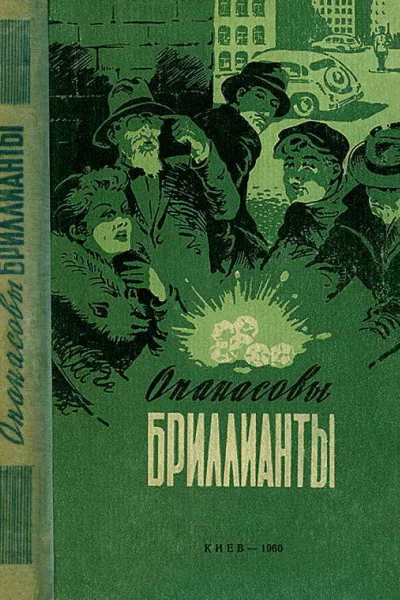 Опанасовы бриллианты Повести и рассказы