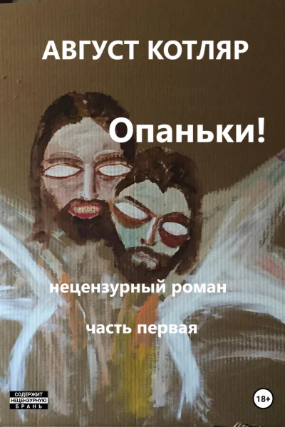 Опаньки Нецензурный роман Часть первая