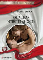 Опасная чувственность