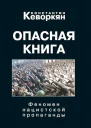 Опасная книга Феномен нацистской пропаганды