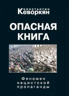 Опасная книга Феномен нацистской пропаганды