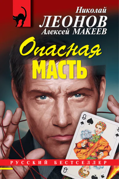 Опасная масть