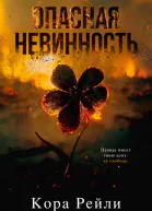 Опасная невинность