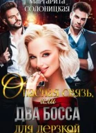 Опасная связь или Два босса для дерзкой