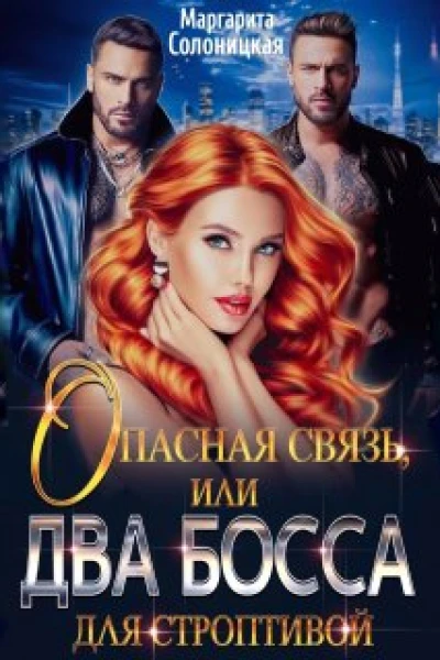 Опасная связь или Два босса для строптивой