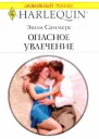 Опасное увлечение