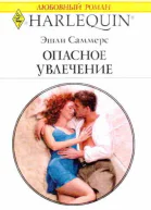 Опасное увлечение