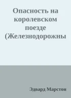 Опасность на королевском поезде Железнодорожный детектив 10