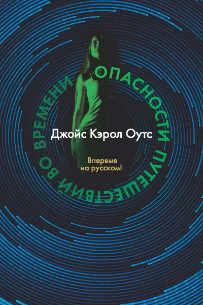 Опасности путешествий во времени