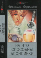 Опасные красавицы На что способны блондинки