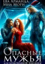 Опасные мужья для бракованной землянки