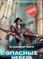 Опасные небеса