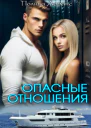 Опасные отношения