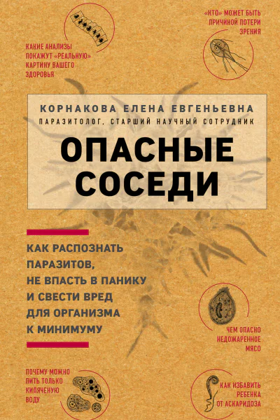 Опасные соседи Как распознать паразитов не впасть в панику и свести вред для организма к минимуму