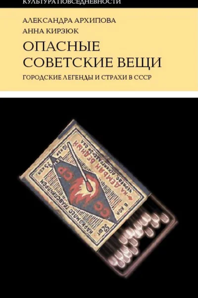 Опасные советские вещи Городские легенды и страхи в СССР