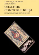 Опасные советские вещи