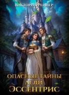Опасные тайны леди Эссентрис СИ