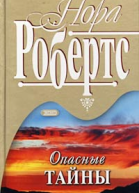 Опасные тайны