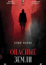 Опасные земли  Клим Жуков